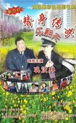 替身传奇乐翻天