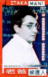 老爸候选人