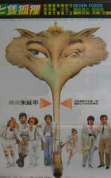 七只狐狸