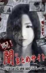 呪！闇のまとめサイト リア充撲滅スレ