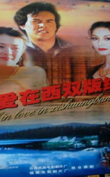 相爱在西双版纳