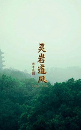 灵岩道风