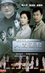 绝密档案之人间蒸发