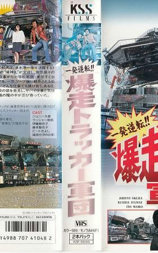 一発逆転！！ 爆走トラッカー軍団