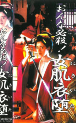 おんな必殺！女肌衣堕