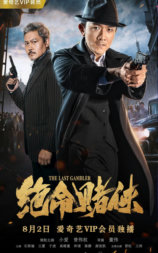 绝命赌侠