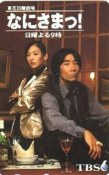 接受挑战/你以为你是谁 なにさまっ！