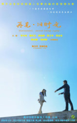 再见·旧时光