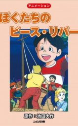 ぼくたちのピース・リバー