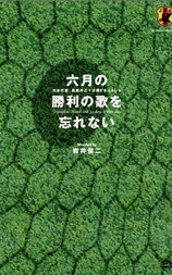 六月の勝利の歌を忘れない 日本代表、真実の30日間ドキュメント
