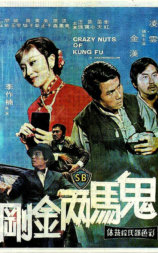 鬼马两金刚