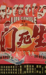 生死门