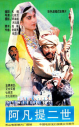 阿凡提二世