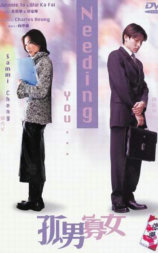 孤男寡女