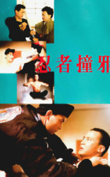 忍者撞邪