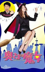 我的太太是魔女 特别篇