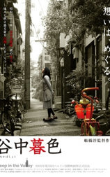 谷中暮色