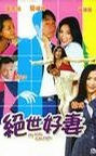 绝世好妻