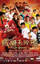 铁狮玉玲珑