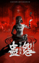 惊魂摆渡之蛊怨