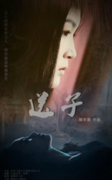 送子