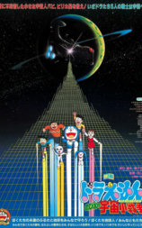 哆啦A梦：大雄的宇宙小战争