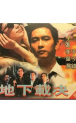 地下裁决