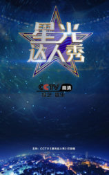 星光达人秀