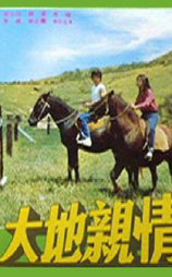 大地亲情