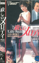 殺しのメロディ Lady Smith