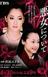 关于恶女