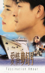 爱情梦幻号