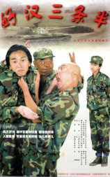 好汉三条半