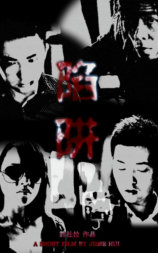 陷阱