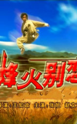 烽火别恋
