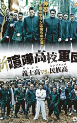 新・喧嘩高校軍団 義士高vs.民族高
