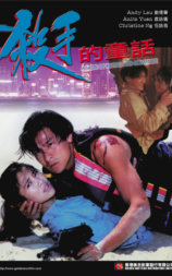 杀手的童话