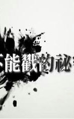 不能戳的秘密