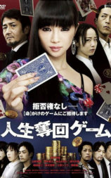 人生夺回游戏