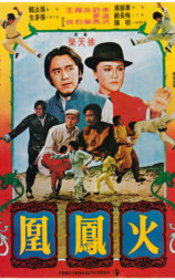 火凤凰