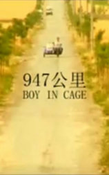 947公里