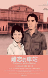 难忘的车站