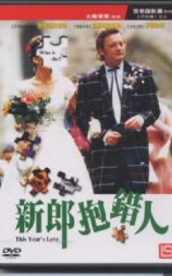 新郎抱错人