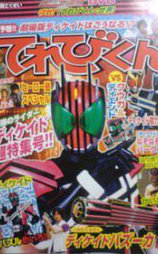 假面骑士Decade 超冒险DVD 守护！〈电视君的世界〉