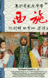 西施