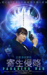 寄生侵略 PARASITE WAR