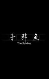 子非鱼