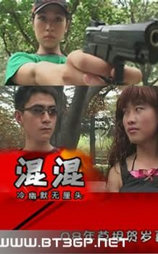 混混