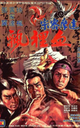 达摩密宗血里飘