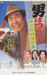 寅次郎的故事18：寅次郎纯情诗集